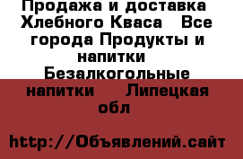 Продажа и доставка  Хлебного Кваса - Все города Продукты и напитки » Безалкогольные напитки   . Липецкая обл.